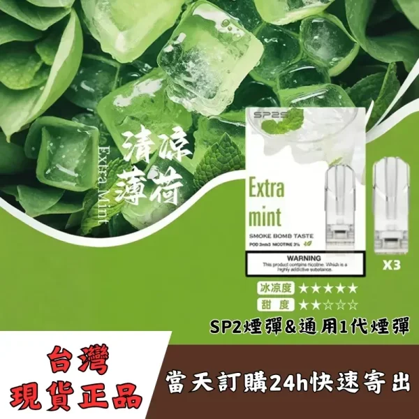 【SP2S煙彈】 | 正品sp2s煙彈透明彈 通用一代電子煙主機